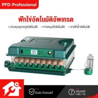 ราคา PPD ตู้ฟักไข่ ตู้ฟักไข่อัตโนมัติอัพเกรด พลิกไข่อัตโนมัติ 12/36/64 ไข่ การป้องกันไฟแบบสองด้าน ฟรีกล่องหุ้มฉนวนหนา (41480313022)