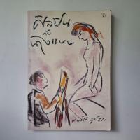 ราคา หนังสือ ศิลปินกับนางแบบ - เทพศิริ สุขโสภา (44265492296)