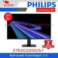 ราคา PHILIPS 27E2G2200/67 จอมอนิเตอร์ ขนาด 27 นิ้ว IPS, HDMI, DP, 0.5ms, 144Hz BY BILLIONAIRE SECURETECH (45357985224)