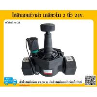 ราคา โซลินอยด์วาล์ว เกลียวใน 2 นิ้ว รุ่น 24V. รุ่น VS 24 RAIN โซลินอยด์วาล์ว (7756517884)