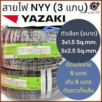 ราคา สายไฟ ยาซากิ Yazaki NYY (แบ่งขาย 5 เมตร เกิน 5 เมตร ตัดยาวทั้งเส้น) ขนาด 3 x 1.5 / 3 x 2.5 Sq.mm. (24289953719)