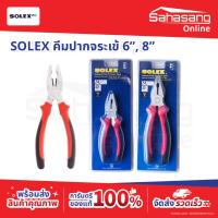 ราคา SOLEX คีมปากจระเข้ 6" 8" คีมล็อค คีมจับเหล็ก คีมช่าง คีมพกพา คีมชุด ปรับล็อคได้ งานช่าง ของแท้ (57457554394)