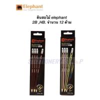 ราคา ดินสอดำ 2B , HB (กล่อง12แท่ง) ตรา elephant (23001765014)