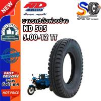 ราคา ยางรถตุ๊กๆ ยางรถพ่วงข้าง ยางรถกะป้อ ขนาด 5.00-12 รุ่น ND505 10PR ชนิด TT ยี่ห้อ ND RUBBER (43958644703)