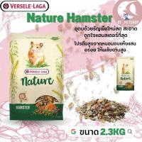 ราคา Nature Hamster อาหารสำหรับหนูแฮมสเตอร์ สินค้าสะอาด สดใหม่ 2.3kg (21680004978)