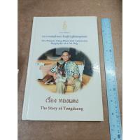 ราคา หนังสือ เรื่อง ทองแดง (The Story of Tongdaeng) ปกแข็ง พระราชนิพนธ์ พระบาทสมเด็จพระเจ้าอยู่หัวภูมิพลอดุลยเดช (18669244962)