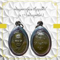 ราคา เหรียญหลวงปู่ผ่าน ปัญญาปทิไป รุ่น 17 (เหรียญหลังเต่า) (26203515434)