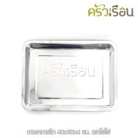 ราคา FoFo - ถาดอาหาร ลึก 40x30x4 ซม. ตราโฟโฟ (5219562114)