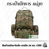 ราคา กระเป๋าเป้ทหาร แม่ลูก (3674505498)