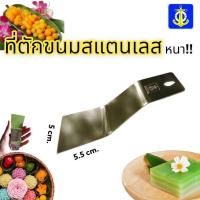 ราคา ที่ตักขนมไทย ที่แซะขนม ที่ตักหม้อแกง ที่ตัดหม้อแกง ที่ตัดขนมชั้น (17187137566)