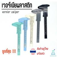 ราคา Vernier Caliper เวอร์เนียพลาสติก เวอร์เนียคาลิปเปอร์ ไม้วัดขนาด วัดขนาดแคคตัส พลาสติกแข็งแรง 5 สี เครื่องมือวัด (9473986561)