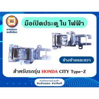 ราคา Honda มือเปิดอันใน ไฟฟ้า (กระจกเป็นไฟฟ้า) อะไหล่รถยนต์ รุ่น ฮอนด้า ซิตี้ Type-Z ตั้งแต่ปี1996-1999 (22019753212)