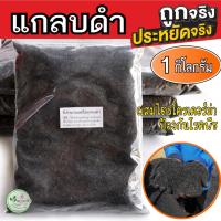 ราคา แกลบดำ แกลบเผา ผสมเชื้อไตรโคเดอร์ม่า ขนาด 1 กิโล ขี้เถ้าแกลบ แกลบดำล้วน ใช้ผสมดินเพาะปลูก (3589987221)