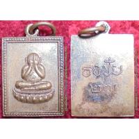 ราคา รหัส00631 เหรียญพระปิดตา พิมพ์สี่เหลี่ยม รุ่นธงชัย27 เนื้อทองแดงรมดำ (2645260423)