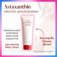ราคา ส่งฟรี โลชั่นทาผิว แอสตาแซนธิน Giffarine Astaxanthin Age defying Body Lotion (4388860051)