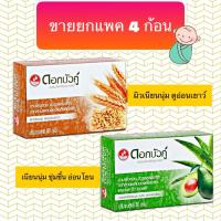 ราคา (ขายยกแพ็ค 4ก้อน) ดอกบัวคู่ สบู่สมุนไพรเพื่อสุขภาพผิว 55 กรัม มี 2สูตร (7922097308)
