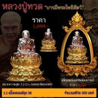 ราคา #หลวงปู่ทวด รุ่น #บารมีพระโพธิสัตว์ ปี 2568 ️รายการ 1.1 เนื้อบรอนซ์ชุบ3K (55552922138)
