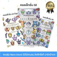 ราคา Pokémon Center : ซองสุ่ม nanoblock pokemon ลิขสิทธิ์แท้ ตัวต่อนาโน, nano block, ตัวต่อ, เลโก้, lego, โมเดลตัวต่อ (2658829215)