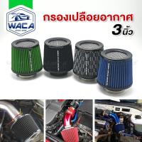 ราคา k.WACA กรองเปลือยอากาศ(1ชิ้น) หัวตะแกรง กรองเปลือยอากาศรถยนต์ 3 นิ้ว กรองอากาศ ไส้กรอง 419 SA (27675066926)