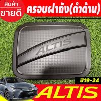 ราคา ครอบฝาถังน้ำมัน ฝาถังน้ำมัน โตโยต้า อัลตีส สีดำด้าน Toyota Altis ปี 2019-2024 (R) (20147679831)