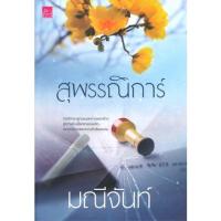 ราคา สุพรรณิการ์ ชุด บุปผารัญจวน โดย มณีจันท์ / มณีจันท์ ปัญญตี (สภาพนางฟ้า) พร้อมส่ง (17461513377)