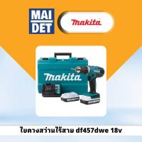 ราคา สว่านไขควงไร้สาย Makita df457dwe 18v ทั้งเซท (42500131248)