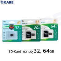 ราคา Micro SD Card ยี่ห้อ APACER 32GB และ 64GB ของแท้!! (ประกัน SIS) (9313728703)