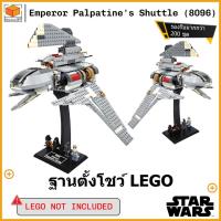 ราคา ขาตั้งโชว์สำหรับ Lego Star Wars Emperor Palpatine's Shuttle (8096) (47300736968)