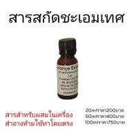 ราคา สารสกัดชะเอมเทศ สารสำหรับผสมในเครื่องสำอาง (21881091030)