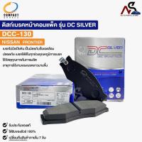 ราคา ผ้าดิสเบรคหน้า NISSAN FRONTIER COMPACT คอมแพ็ค เกรด DCC นิสสัน ฟรอนเทียร์ รหัส DCC130 (19285464983)