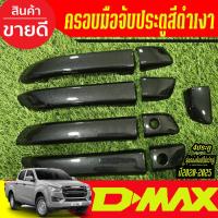 ราคา ครอบมือจับประตู สีดำเงา รุ่น 4ประตู รองท๊อป isuzu D-max Dmax 2020 2021 2022 2023 2024 2025 ใส่รวมกันได้ (54153311069)