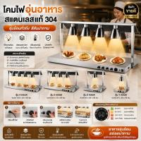 ราคา โคมไฟอุ่นอาหารตั้งโต๊ะสแตนเลส (Food Warming Lamp) ขนาด 2-3-4หัว สำหรับไลน์บุฟเฟต์ (53210534311)