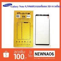 ราคา ฟีล์มกระจก(กันแตก) Samsung Galaxy Note 9,N960F (แบบเต็มจอ 5D กาวเต็ม) (1449463990)