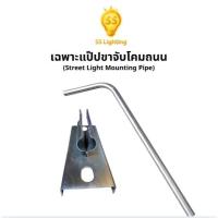 ราคา SS Lighting อะไหล่โคมถนน เฉพาะขาจับ แป๊ป ขนาด 1x40W / 2x40W วัสดุเหล็กชุบซิงค์ โคมไฟถนน (56958537731)