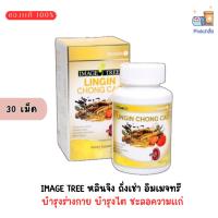 ราคา IMAGE TREE หลินจิง ถั่งเช่า อิมเมจทรี กระปุก 30 เม็ด (19984385725)