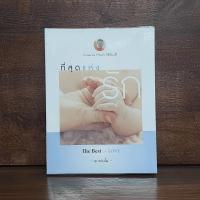 ราคา ที่สุดแห่งรัก - พระมหาสมใจ สุรจิตโต(พระอาจารย์แตงโม) (26386088183)