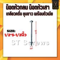 ราคา น็อตหัวเสา น็อตหัวกลมเกลียวครึ่ง ชุบขาว 1/2 ความ 4.5นิ้ว 5นิ้ว 5.5นิ้ว 6นิ้ว 6.5นิ้ว (56006974628)