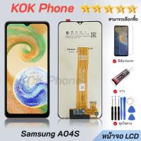 ราคา หน้าจอ LCD จอ+ทัช samsung A04S จอ LCD Display พร้อมทัชสกรีน (57505621360)