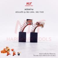 ราคา แปรงถ่านสว่านไฟฟ้า AEG รุ่น SB2-16NA,SB2-700D (6417007971)