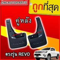 ราคา ยางกันโคลน คู่หลัง TOYOTA REVO 2WDตัวเตี้ย / 4WDตัวสูง (กดเลือกด้วย) ปี2015 ขึ้นไป 1คู่ ยางกันขี้โคลน ตรงรุ่น รีโว่ (22779411087)