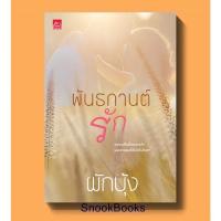 ราคา พันธกานต์รัก โดย ผักบุ้ง (8591694313)
