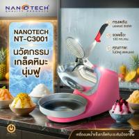 ราคา Nanotech เครื่องบดน้ำแข็งไฟฟ้า NT-C3001 สีชมพู เครื่องทำบิงซู Ice Crusher 300W บดไว ปริมาณเยอะ ใช้ได้ทั้งร้านและบ้าน (9918578843)