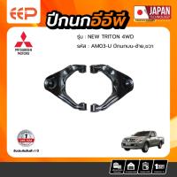 ราคา ปีกนกบน MITSUBISHI NEW TRITON 4WD (21025010612)