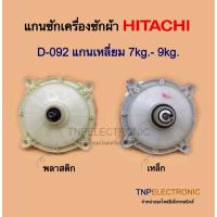 ราคา แกนซักเครื่องซักผ้า HITACHI D-092 แกนเหลี่ยม พลาติก และเหล็ก 7-9kg. รุ่น PS-70A,PS-80DS ,PS-129 #อะไหล่เครื่องซักผ้า (43160890841)