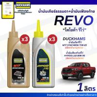 ราคา รีโว่*เกียร์3ขวด+เฟืองท้าย3ขวด น้ำมันเกียร์และเฟืองท้าย DUCKAMS MTF SAE75W-85,80W-90 สำหรับเปลี่ยนถ่ายโคโยต้ารีโว่ (53810002459)