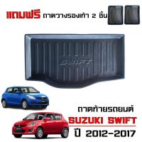 ราคา ถาดท้ายรถยนต์ SUZUKI SWIFT ปี 2012-2017 ตรงรุ่น (แถมถาด) ถาดรองท้ายรถ ยกขอบ กันน้ำ เข้ารูป รองท้ายรถ (4656907209)