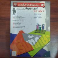 ราคา แบบฝึกหัดเสริมทักษะ วิทยาศาสตร์ ป.1เล่ม1 (26714444726)