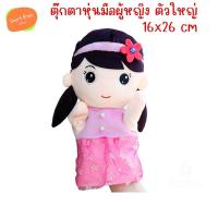 ราคา ตุ๊กตาหุ่นมือ เด็กผู้หญิง ขนาด 16x26 cm Puppet (27573630896)