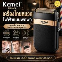 ราคา Kemei KM-2024 เครื่องโกนหนวด ไฟฟ้าไร้สาย แข็งแรง ทนทาน (57260410909)
