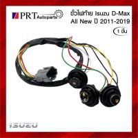 ราคา ขั้วไฟท้าย ISUZU D-MAX อีซูซุ ดีแม็กซ์ ปี2011-2019 ยี่ห้อ AA.MOTOR (1ชิ้น) (20479535843)